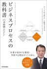ビジネスプロセスの教科書―アイデアを「実行力」に転換する方法