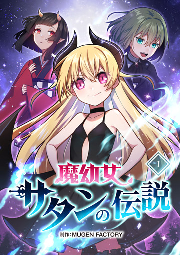 【タテヨミ】魔幼女サタンの伝説