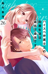 ハイスペ弁護士との同居生活は最低で最高です。　分冊版（２６）