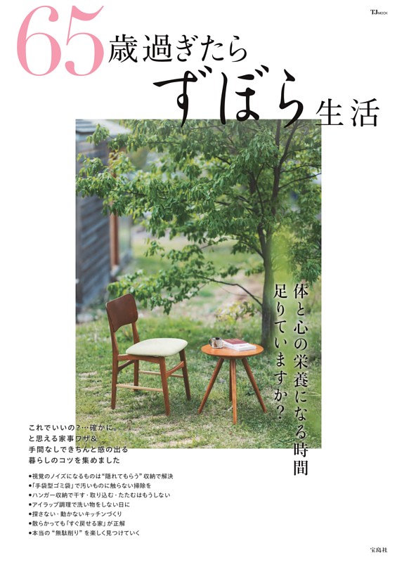 65歳過ぎたらずぼら生活