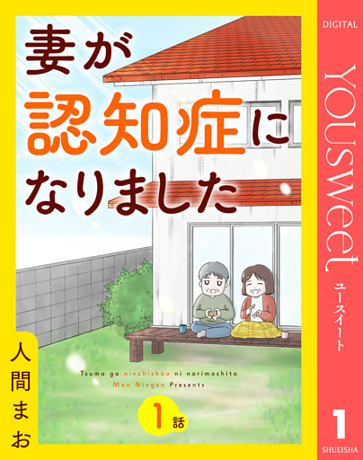 【単話売】妻が認知症になりました