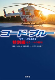 コード・ブルー ―ドクターヘリ緊急救命―　特別編 もう一つの戦場