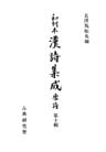 和刻本漢詩集成１０　唐詩１０
