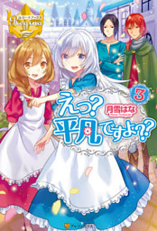 えっ 平凡ですよ ３ 電子書籍 コミック 小説 実用書 なら ドコモのdブック