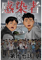 感染者 第17話