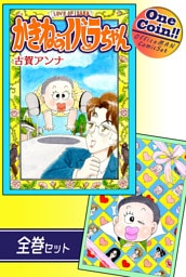 【全巻セット】かきねのイバラちゃん｜全2巻ワンコイン！！