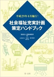 平成２９年４月施行！社会福祉充実計画策定ハンドブック