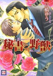 秘書と野獣 1巻