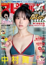 週刊ビッグコミックスピリッツ 2026年38号【デジタル版限定グラビア増量｢中村舞（STU48）】（2026年8月17日発売号）