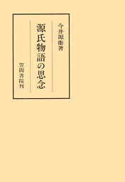 源氏物語の思念