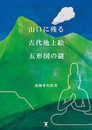 山口に残る古代地上絵　五形図の謎