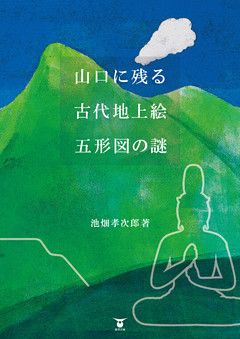 山口に残る古代地上絵　五形図の謎