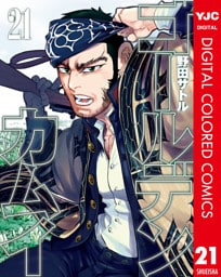 ゴールデンカムイ カラー版 21