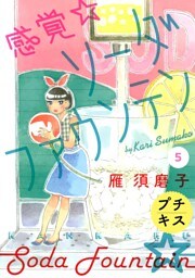 感覚・ソーダファウンテン　プチキス（５）