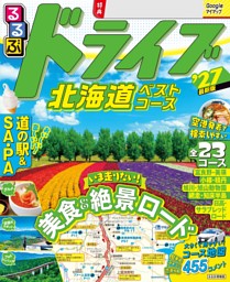 るるぶ ドライブ北海道ベストコース '27 表紙