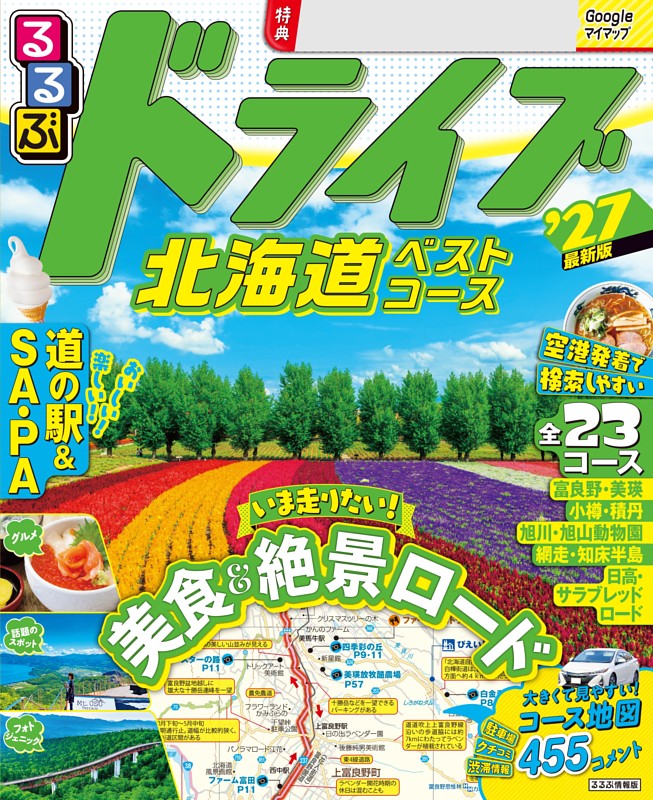 るるぶ ドライブ北海道ベストコース '27