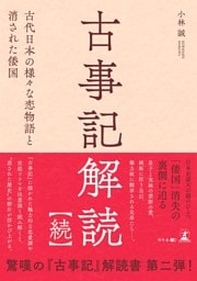 古事記解読【続】　古代日本の様々な恋物語と消された倭国