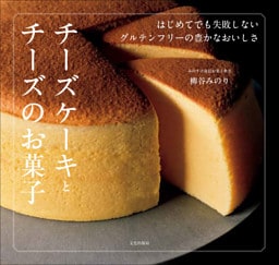 チーズケーキとチーズのお菓子 はじめてでも失敗しない　グルテンフリーの豊かなおいしさ