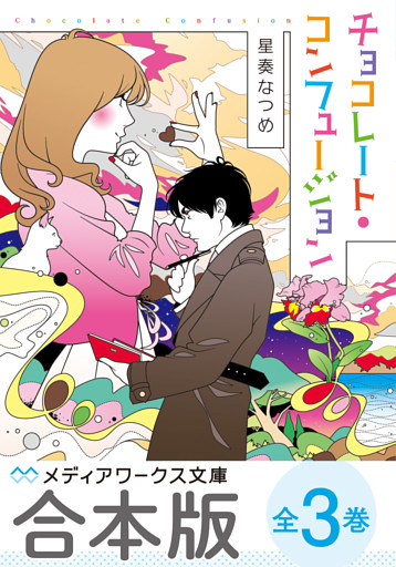 【合本版】チョコレート・コンフュージョン