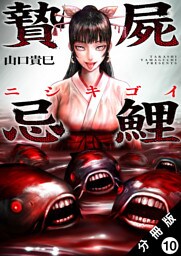 贄屍忌鯉 ニシキゴイ 分冊版 10
