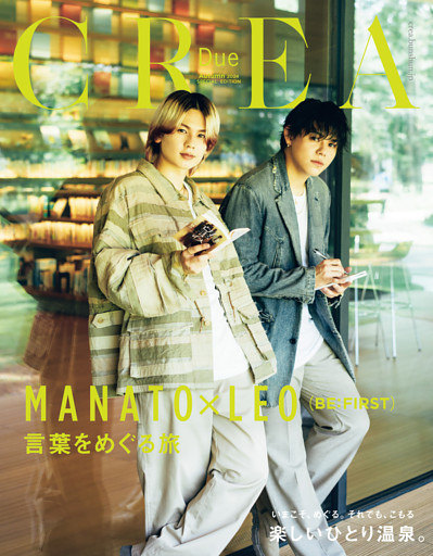 CREA Due 2024秋号 SPECIAL EDITION (「BE:FIRST LEO&MANATO 言葉をめぐる旅/ひとり温泉」)