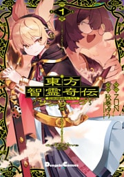 東方智霊奇伝 反則探偵さとり サンサーラ編　１