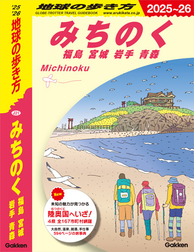 J21 地球の歩き方 みちのく 福島 宮城 岩手 青森 2025～2026