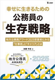 幸せに生きるための公務員の「生存戦略」―地方公務員アワード2025受賞者にみる「仕事術」と「キャリア」とは