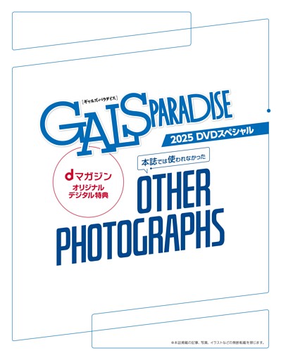dマガジンオリジナルデジタル特典 本誌では使われなかったOTHER PHOTOGRAPHS