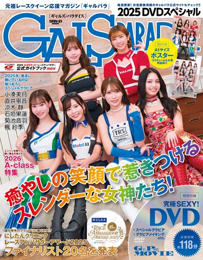 GALS PARADISE 2025 スペシャル