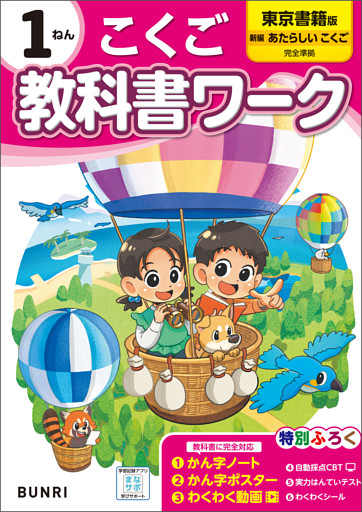小学教科書ワーク 国語 1年 東京書籍版