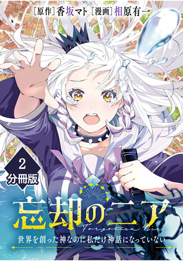 忘却のニア　～世界を創った神なのに私だけ神話になっていない～【分冊版】（2）