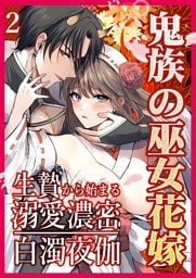 鬼族の巫女花嫁 生贄から始まる溺愛濃密白濁夜伽【分冊版】2
