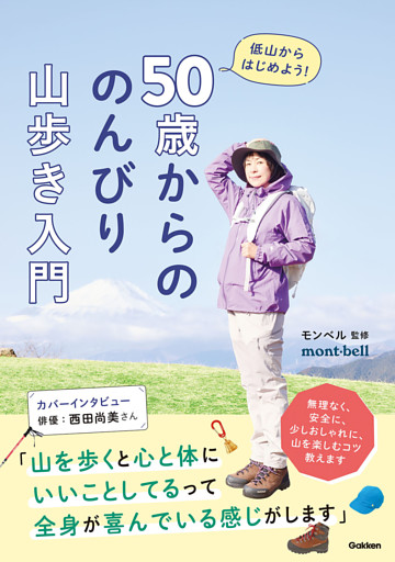 50歳からの のんびり山歩き入門
