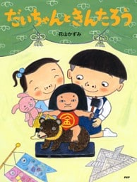 だいちゃんときんたろう