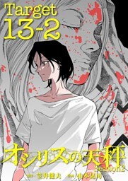 オシリスの天秤 ‐season2‐ Target13‐2【分冊版】
