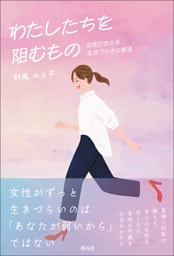わたしたちを阻むもの