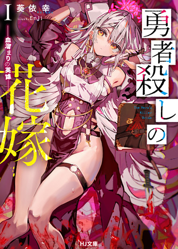 勇者殺しの花嫁