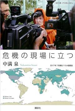 危機の現場に立つ