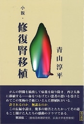 小説・修復腎移植