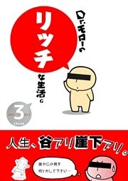 Dr.モローのリッチな生活G 3巻
