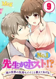 先生がＮｏ．１ホスト！？～夜の世界の気持ちイイこと教えてあげる（９）【分冊版】