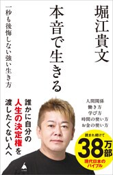 本音で生きる