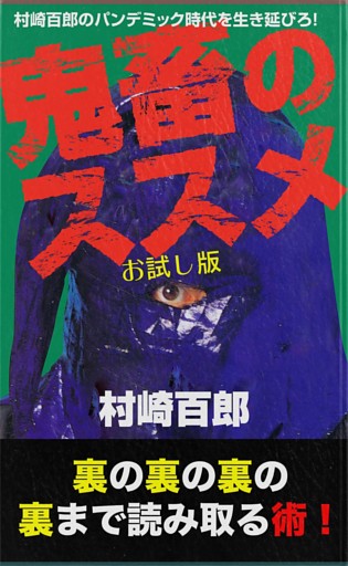 村崎百郎のパンデミック時代を生き延びろ！　鬼畜のススメ別冊　覚醒編～お試し版