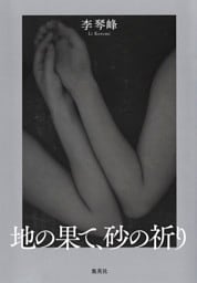 地の果て、砂の祈り