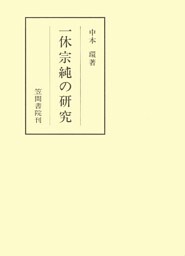 一休宗純の研究