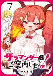 サラマンダーがご案内します！ (話売り)　#7