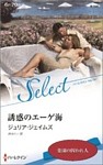 誘惑のエーゲ海【ハーレクイン・セレクト版】