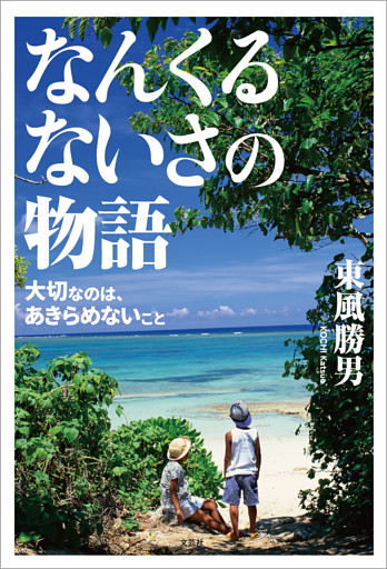 なんくるないさの物語 大切なのは、あきらめないこと