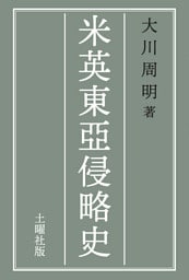 米英東亞侵略史